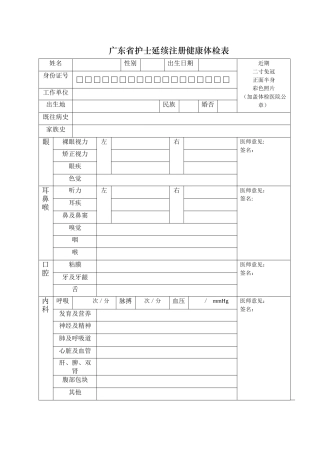 广东省护士延续注册体检表