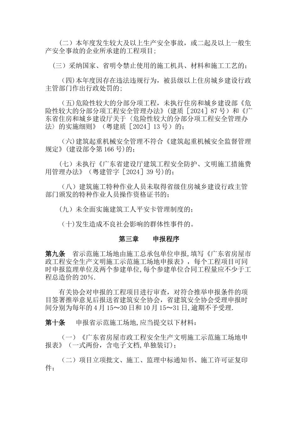 广东省房屋市政工程安全生产文明施工示范工地评选办法_第2页