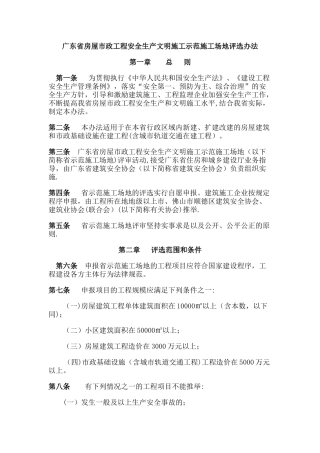 广东省房屋市政工程安全生产文明施工示范工地评选办法