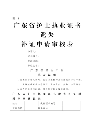 广东省护士执业证书遗失补证申请审核表