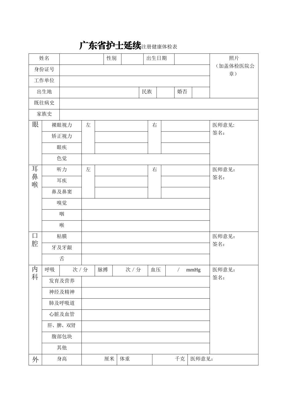 广东省护士延续注册健康体检表_第1页