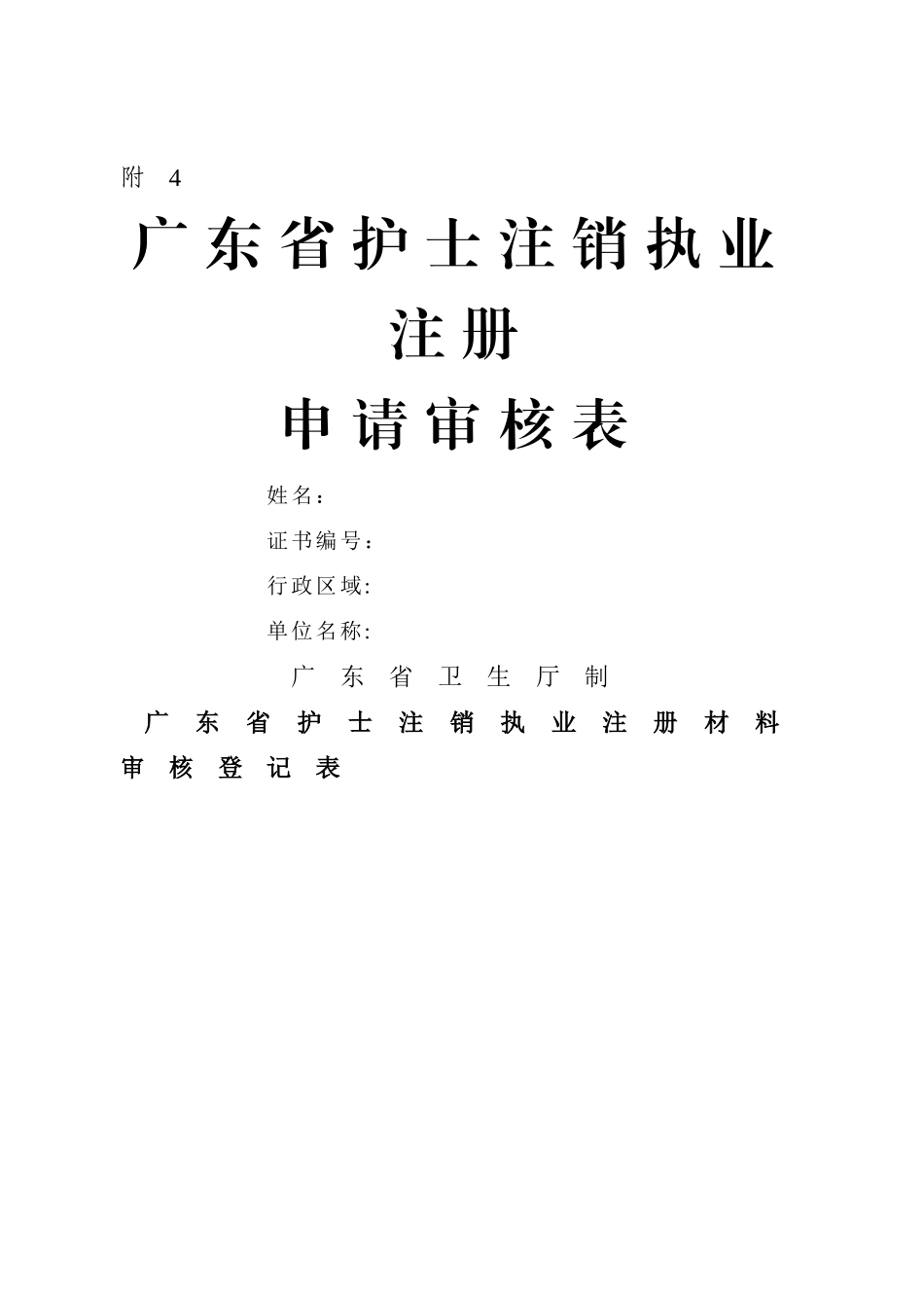 广东省护士注销执业注册申请审核表_第1页