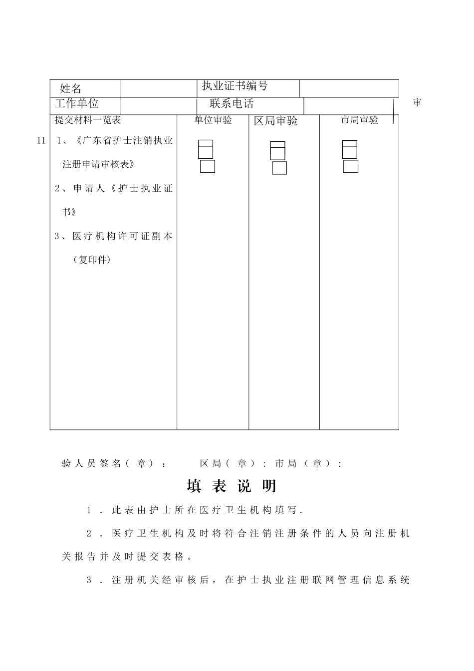 广东省护士注销执业注册申请审核表_第2页