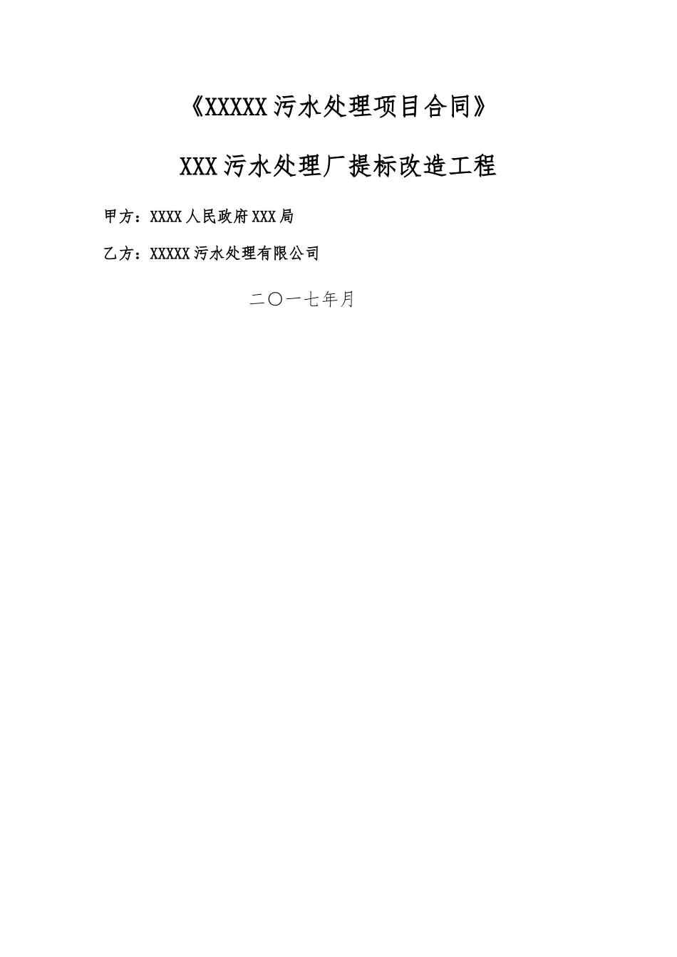 广东省提标改造污水处理项目合同补充协议-范本_第1页