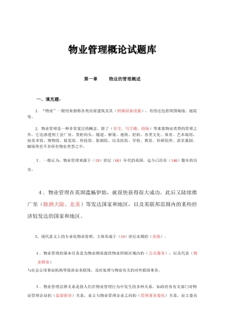 2025年物业公司管理概论试题库