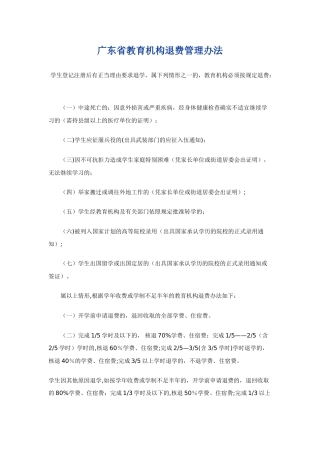 广东省教育机构退费管理办法