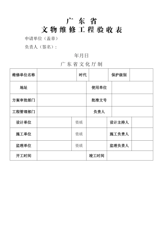 广东省文物维修工程验收表