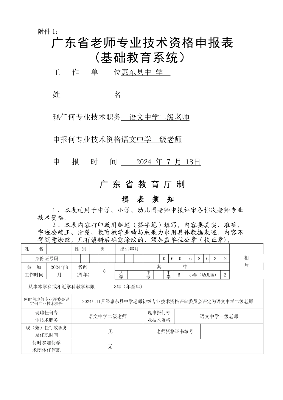 广东省教师专业技术资格申报表_第1页