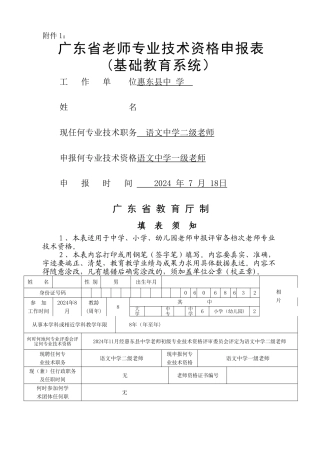 广东省教师专业技术资格申报表