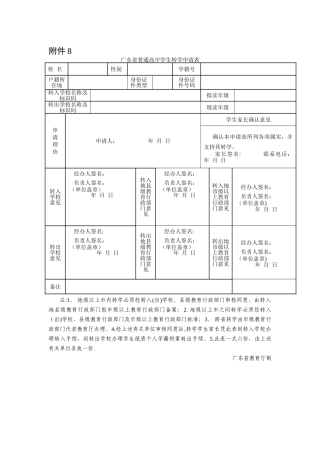 广东省普通高中学生转学申请表