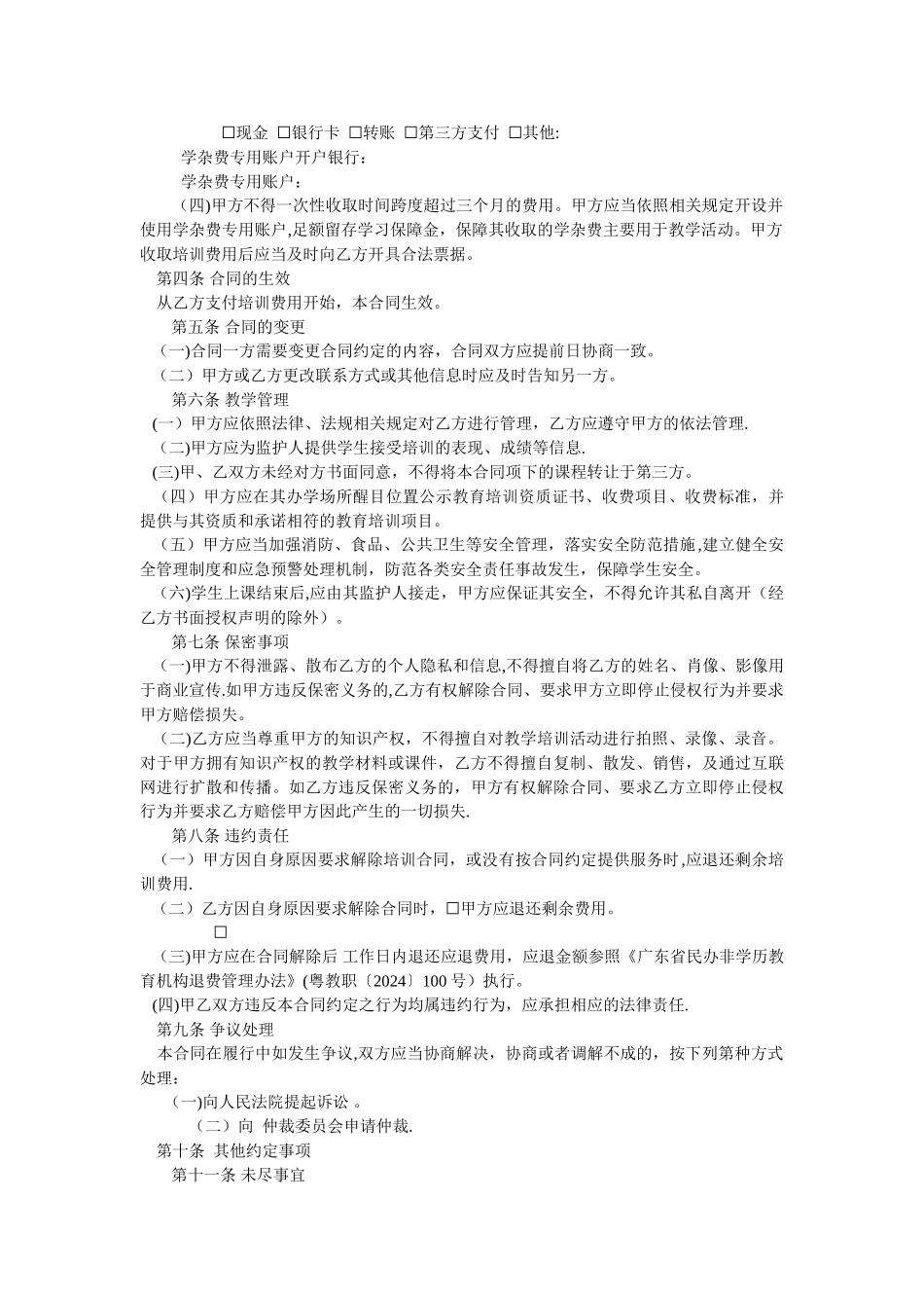 广东省校外培训机构培训服务合同_第2页