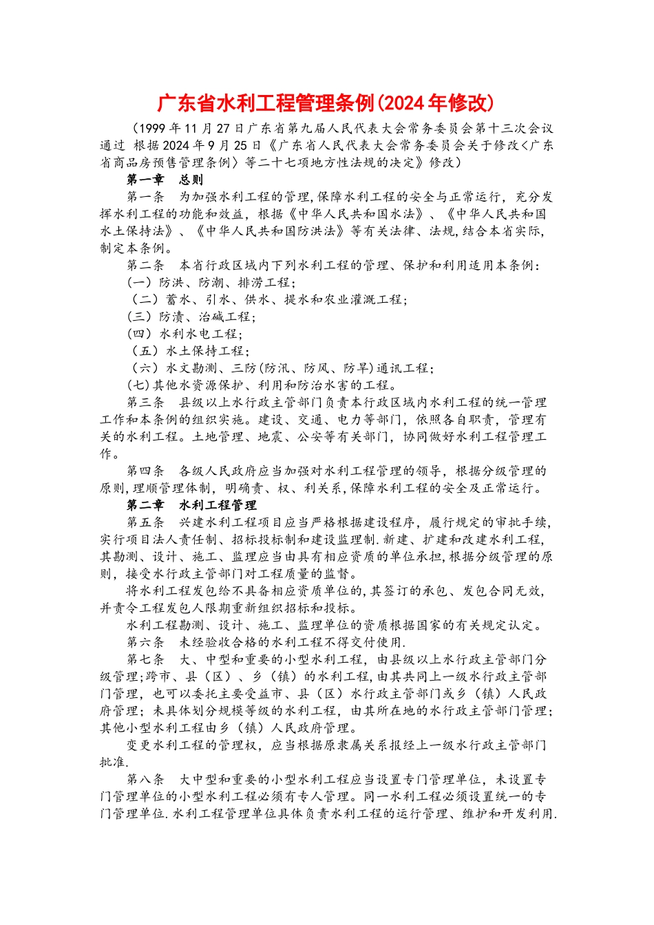 广东省水利工程管理条例_第1页