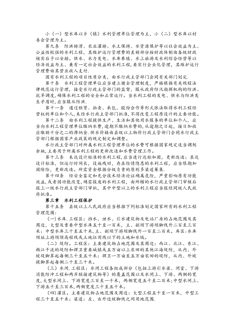 广东省水利工程管理条例_第2页