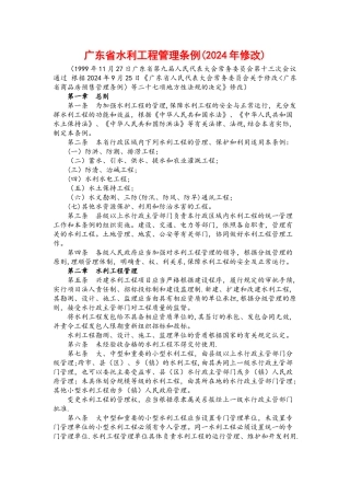 广东省水利工程管理条例