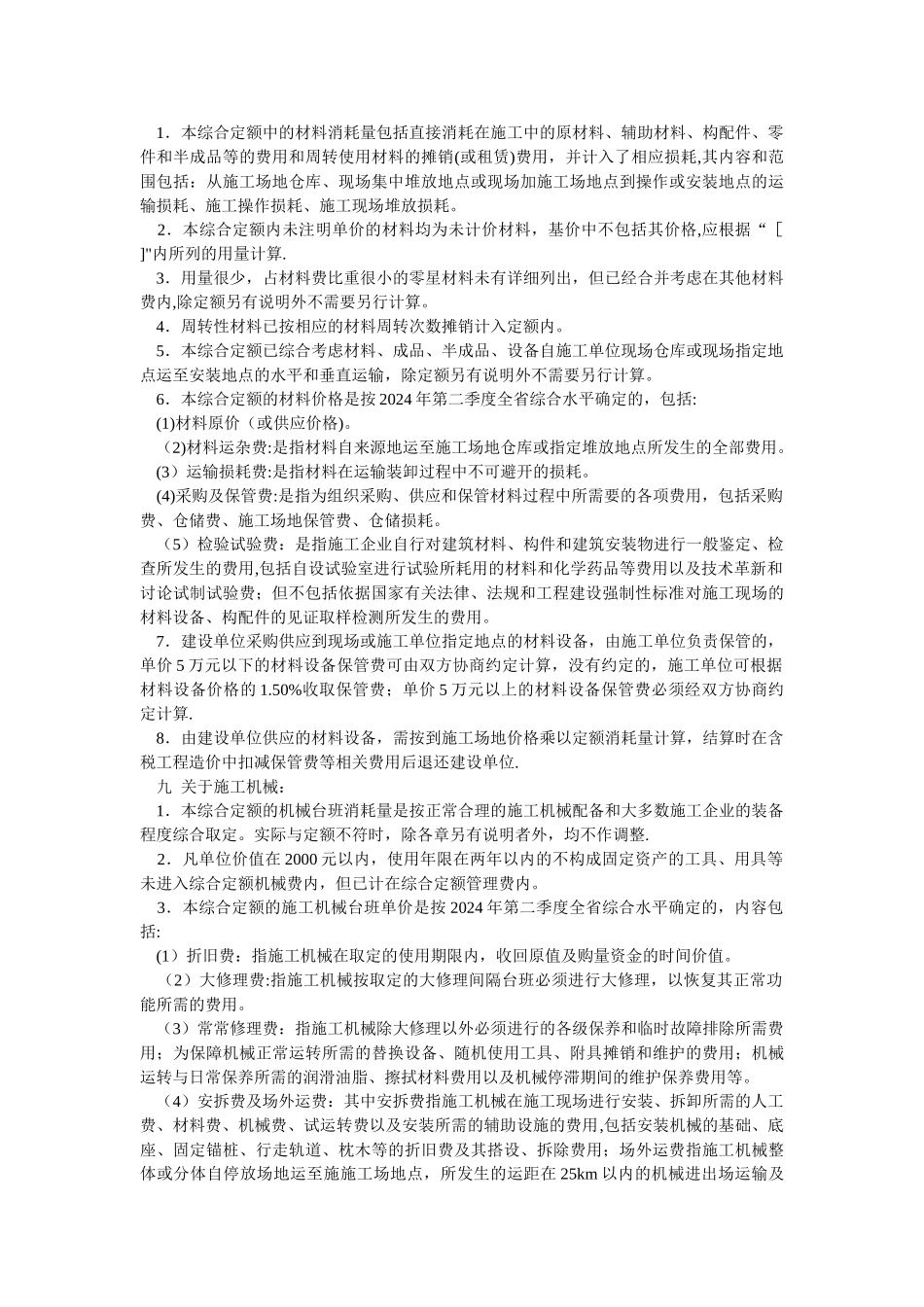 广东省水电安装工程综合定额_第2页