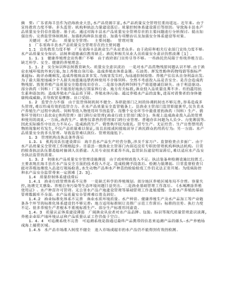 广东省海丰县水产品质量安全管理问题及对策