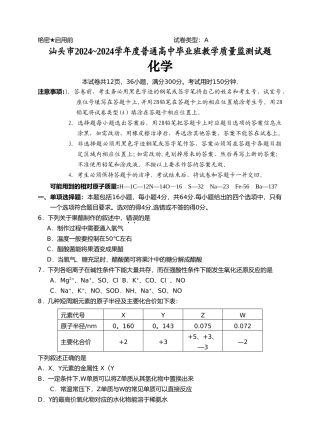 广东省汕头市2024届高三毕业班教学质量检测试题化学部分
