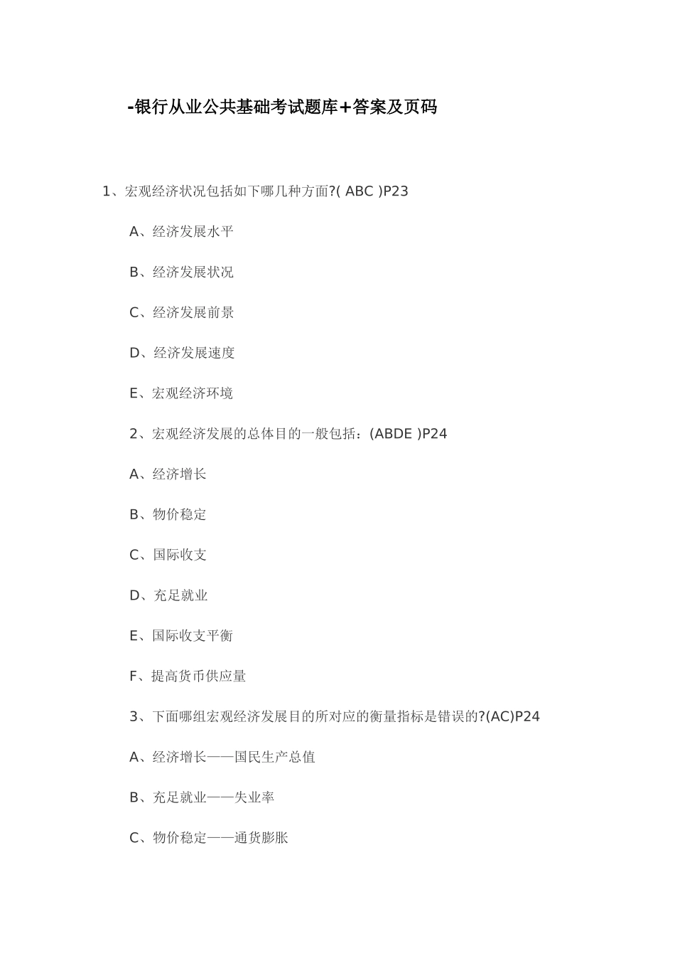 2025年银行从业公共基础考试题库答案_第1页