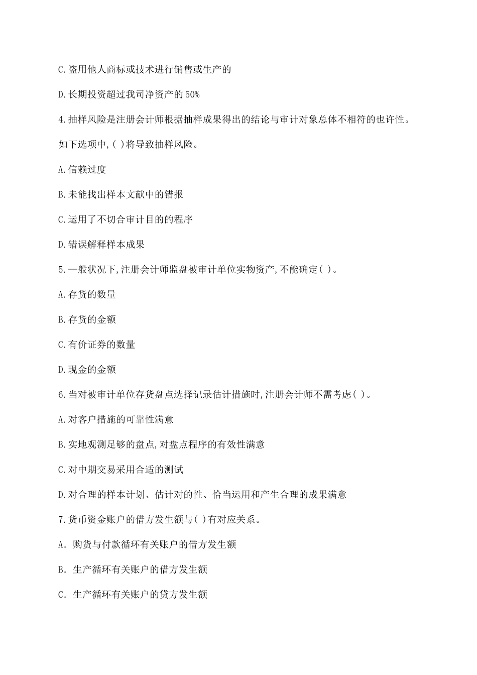 2025年注册会计师年度《审计》全真模拟试题_第2页