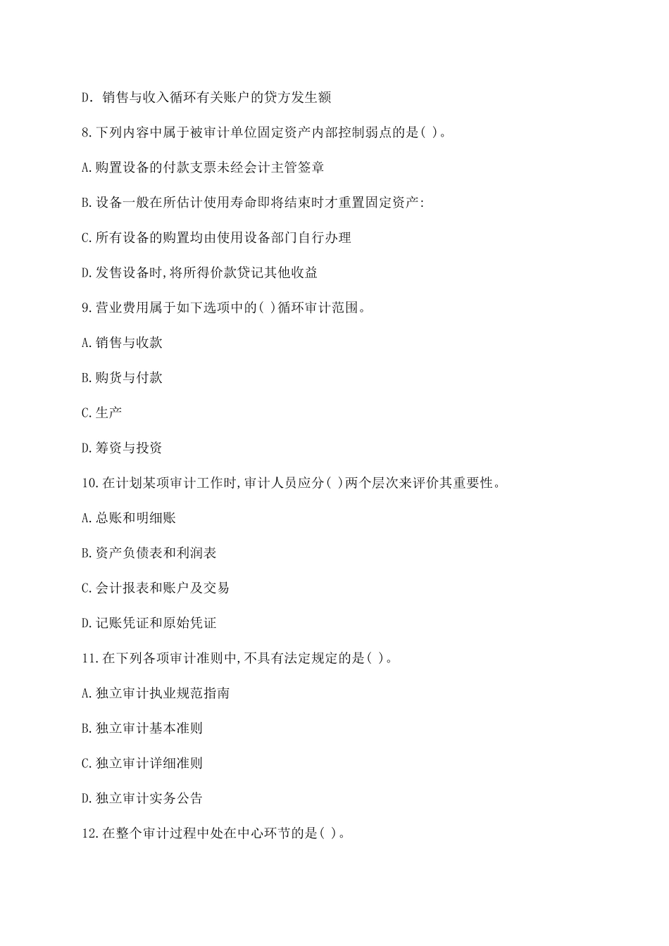 2025年注册会计师年度《审计》全真模拟试题_第3页