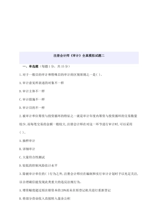 2025年注册会计师年度《审计》全真模拟试题