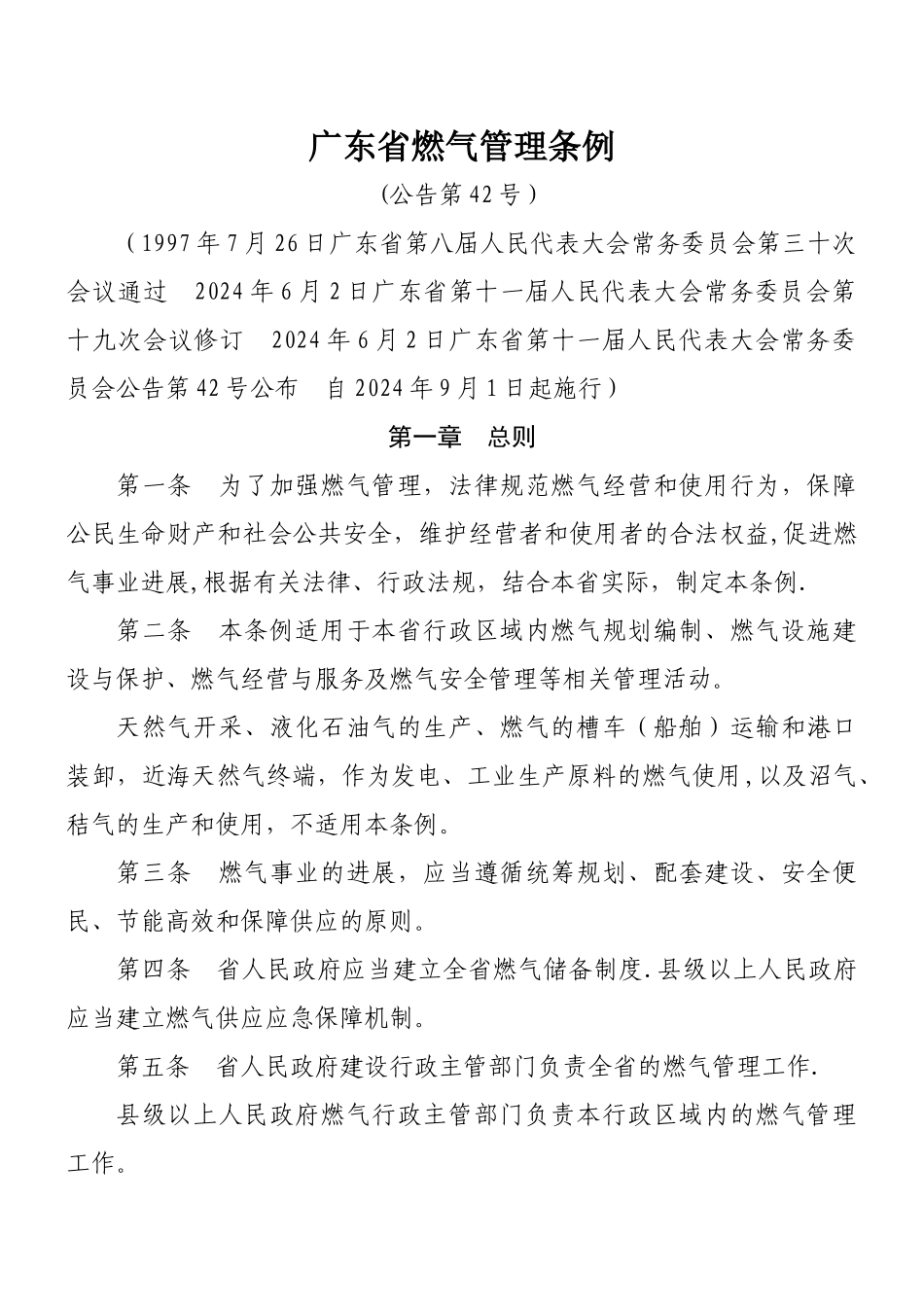 广东省燃气管理条例_第1页