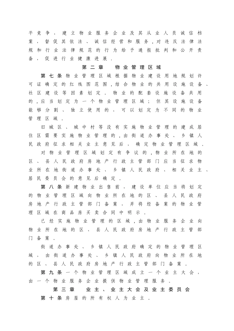 广东省物业管理条例_第2页