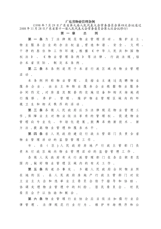广东省物业管理条例