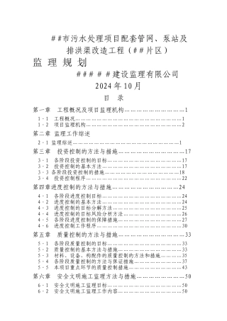 广东省珠海市某污水处理项目配套管网、泵站及排洪渠改造工程监理规划-secret