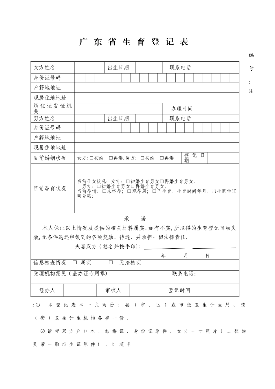 广东省生育登记表(附带证件)_第1页