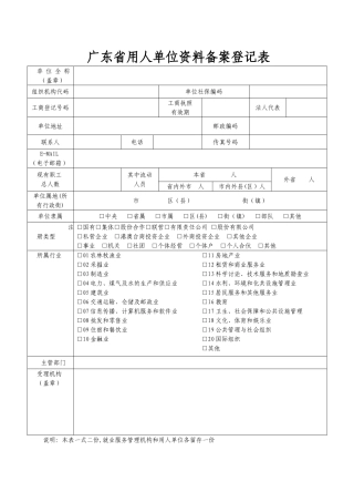 广东省用人单位资料备案登记表