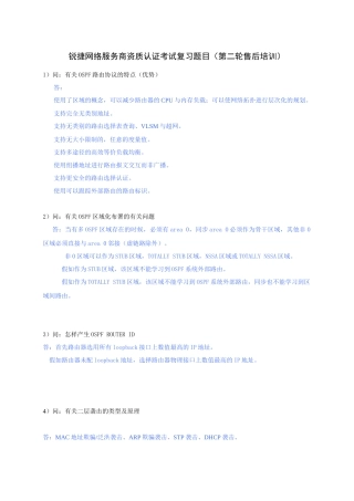 2025年锐捷网络服务商资质认证考试复习题目第二轮售后培训