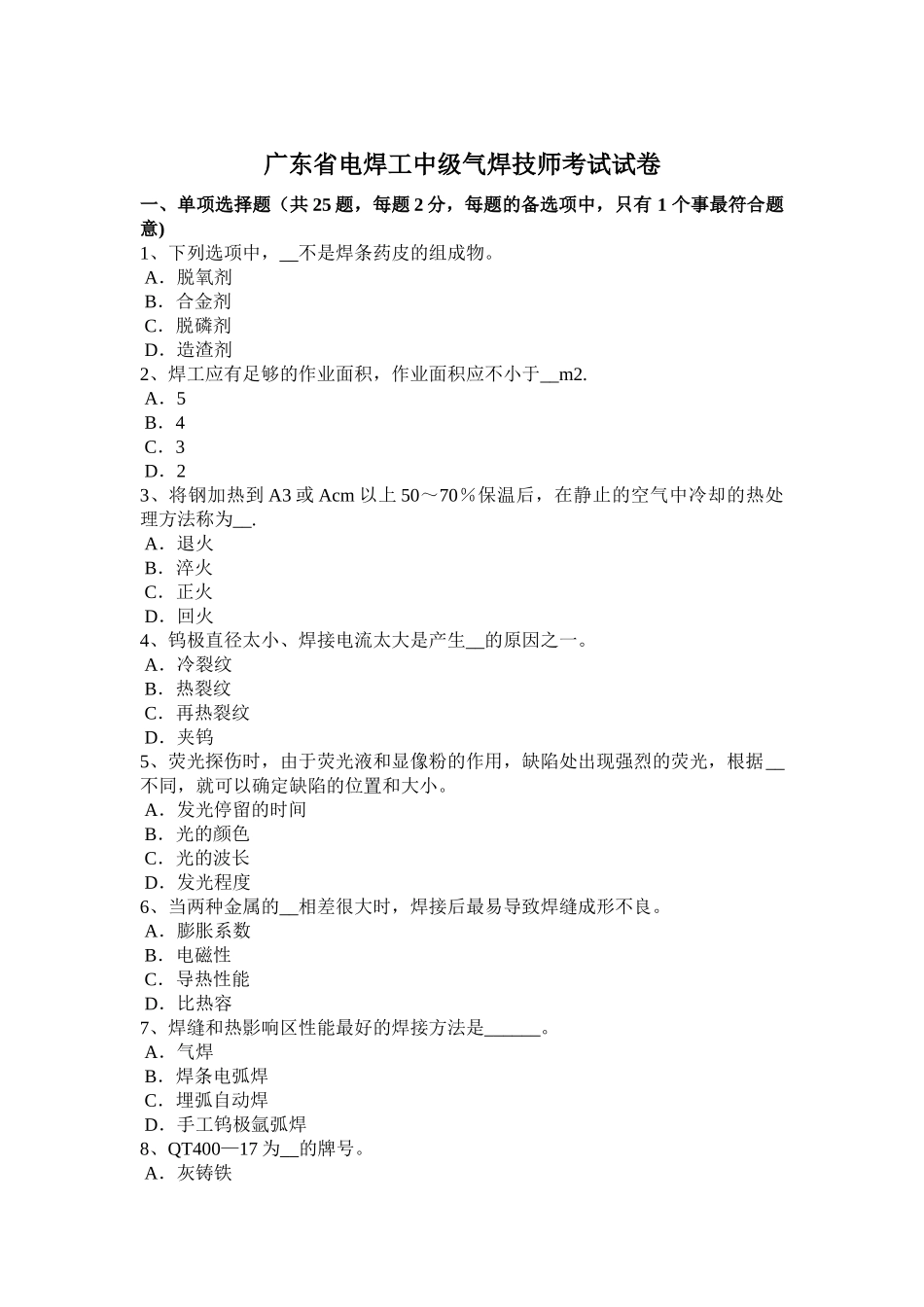 广东省电焊工中级气焊技师考试试卷_第1页