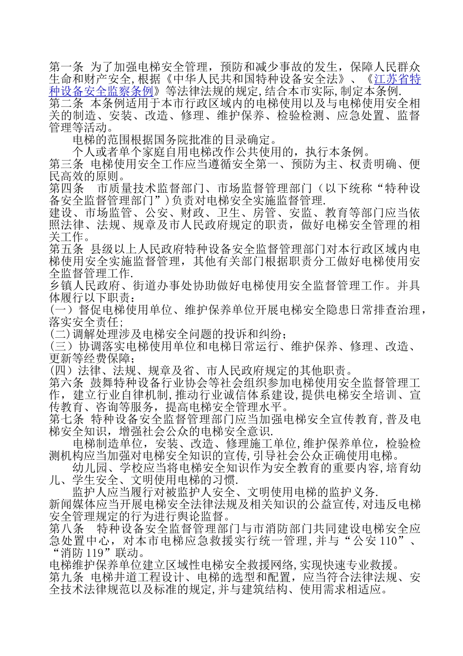 广东省电梯安全管理条例_第1页