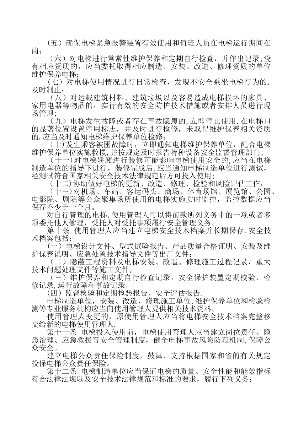 广东省电梯安全管理条例_第3页