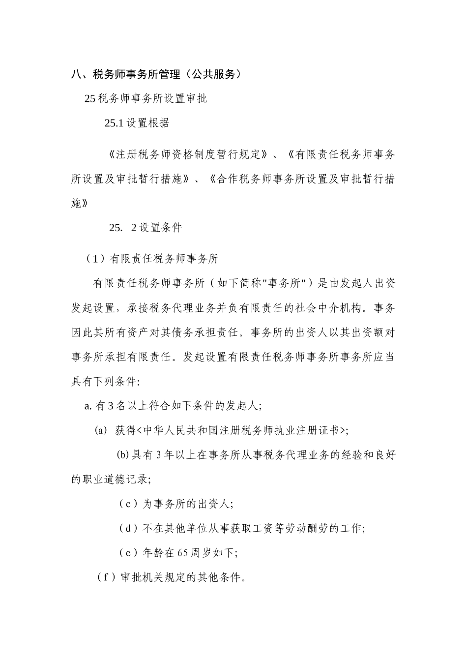 2025年税务师事务所管理税务师事务所管理公共服务_第1页