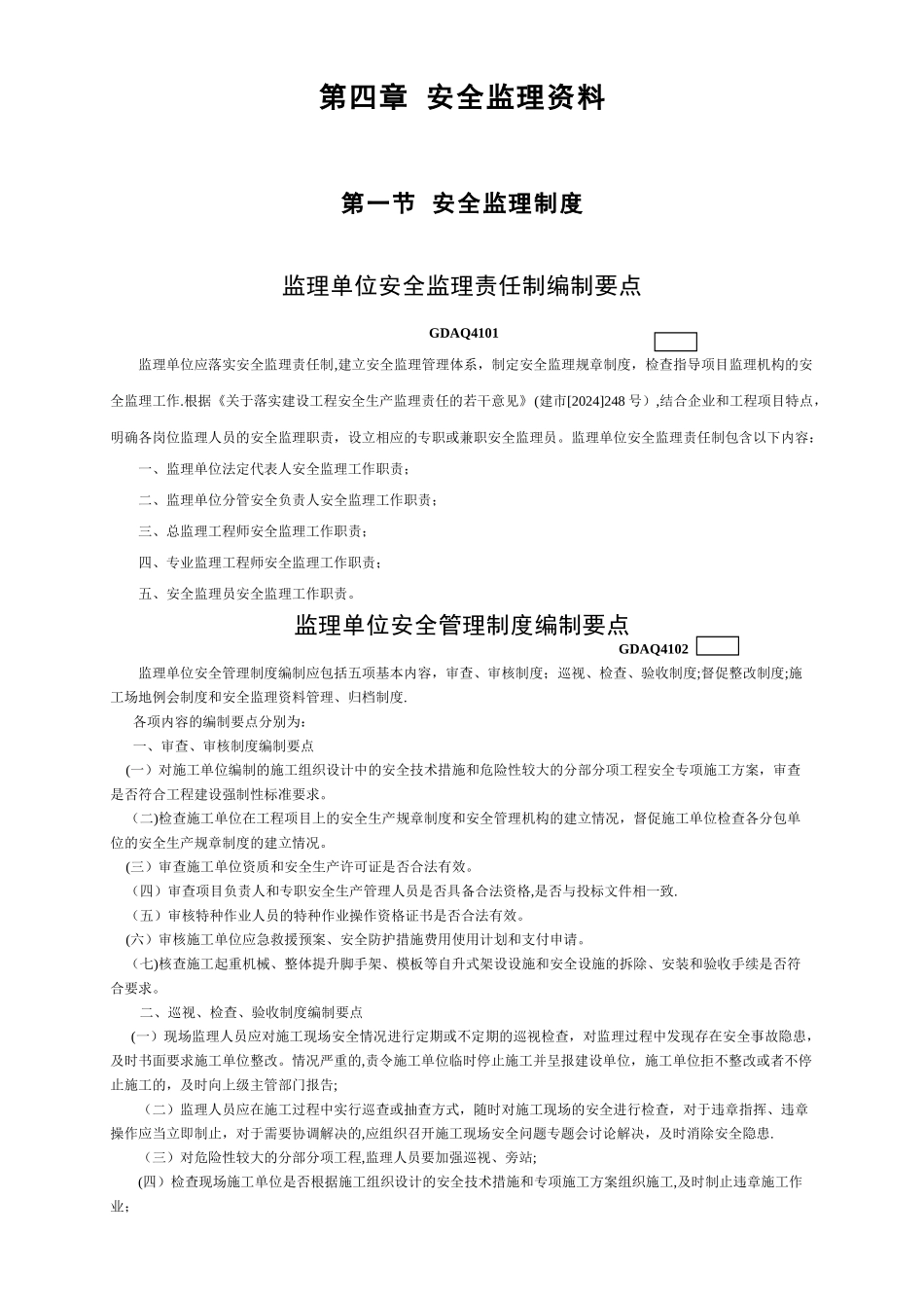 广东省监理建筑施工安全管理资料_第1页