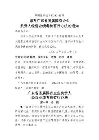 广东省省属国有企业负责人经营业绩考核暂行办法
