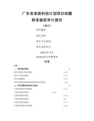 广东省省级科技计划项目结题财务验收审计报告