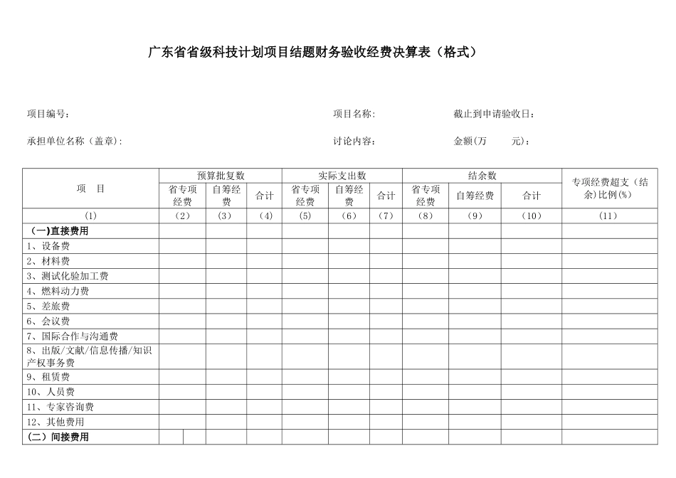 广东省省级科技计划项目结题财务验收经费决算表_第1页