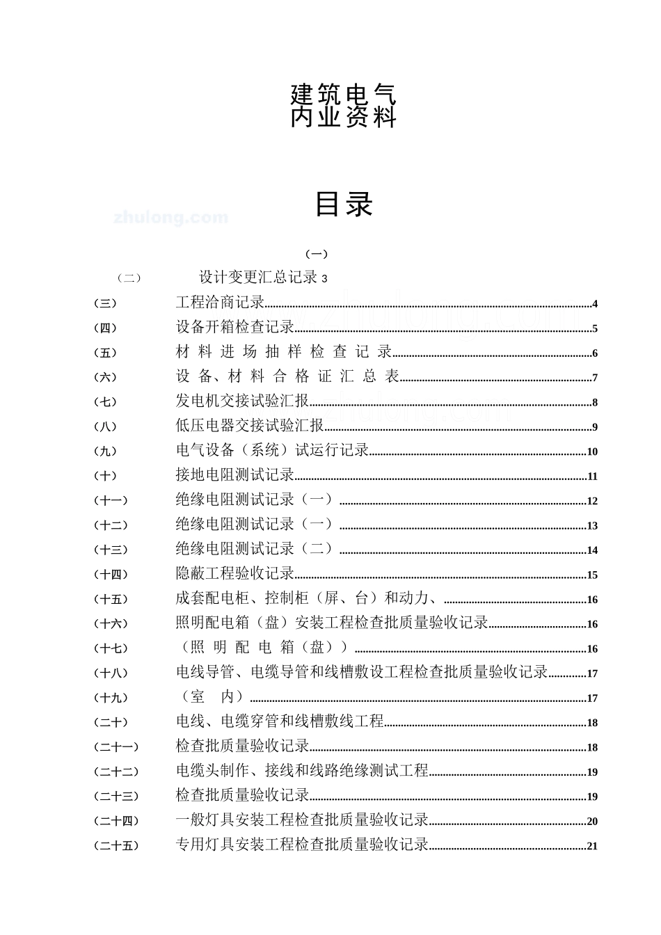2025年电气施工全套质量验收资料_第1页