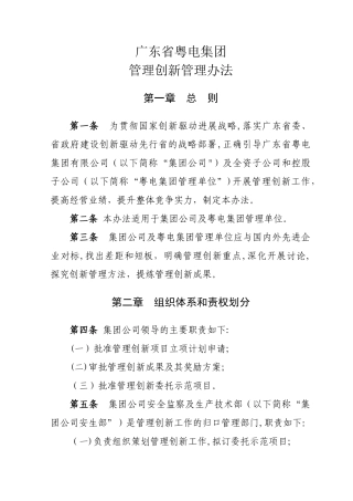 广东省粤电集团管理创新管理办法