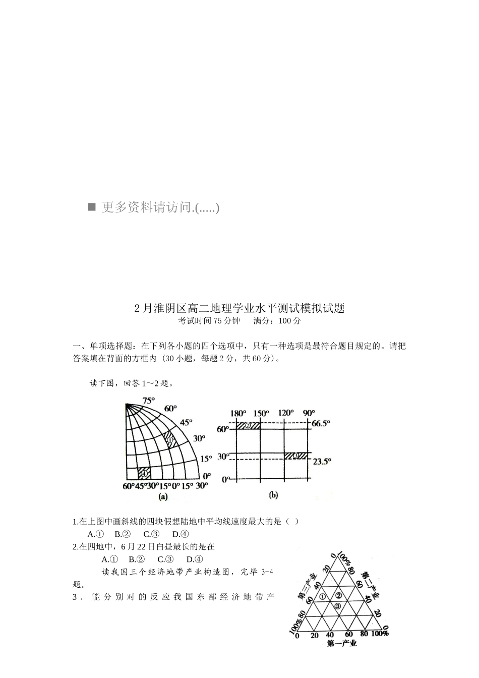 2025年淮阴区高二地理学业水平测试模拟试题_第1页