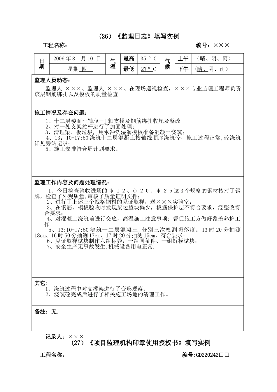 广东省统表中监理用表填写实例_第3页
