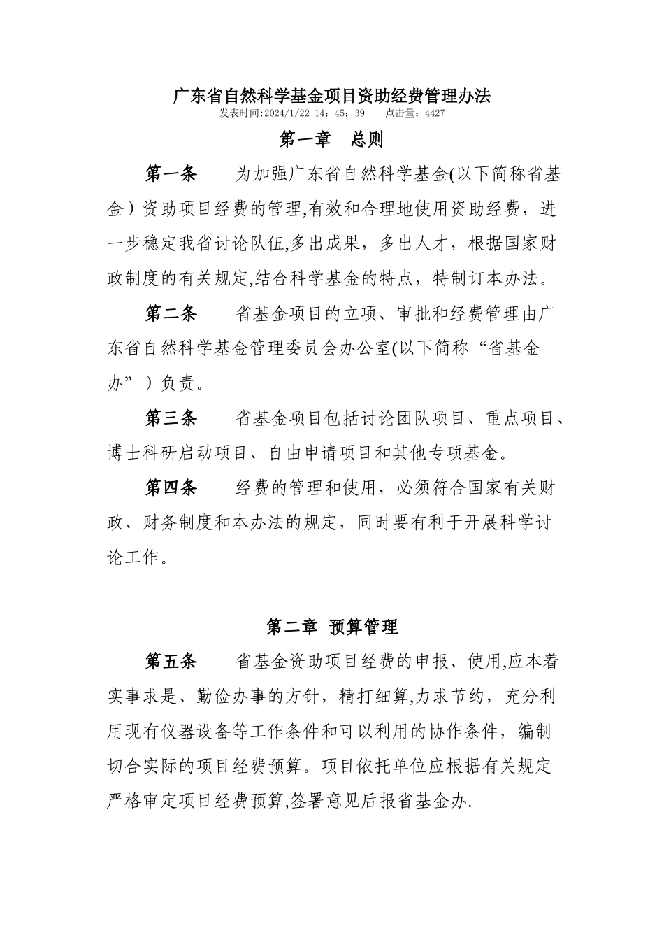 广东省自然科学基金项目资助经费管理办法_第1页