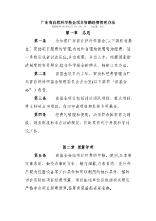 广东省自然科学基金项目资助经费管理办法