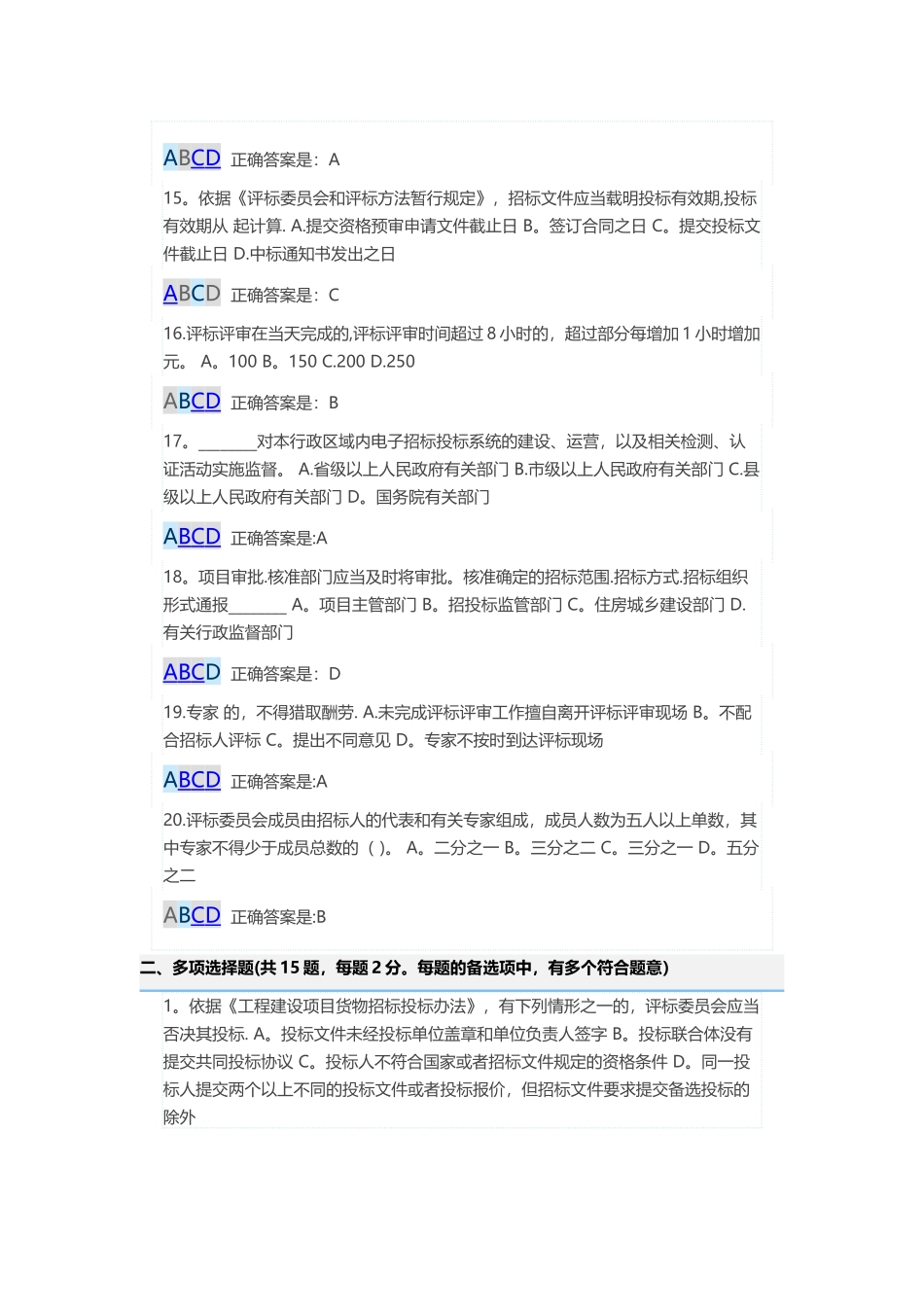 广东省评标评审专家入库培训考核答案_第3页