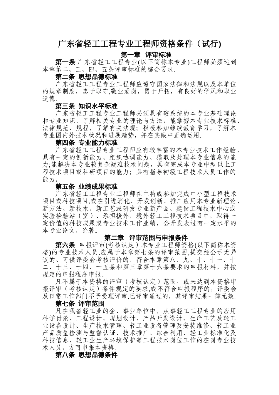 广东省轻工工程专业工程师资格条件_第1页