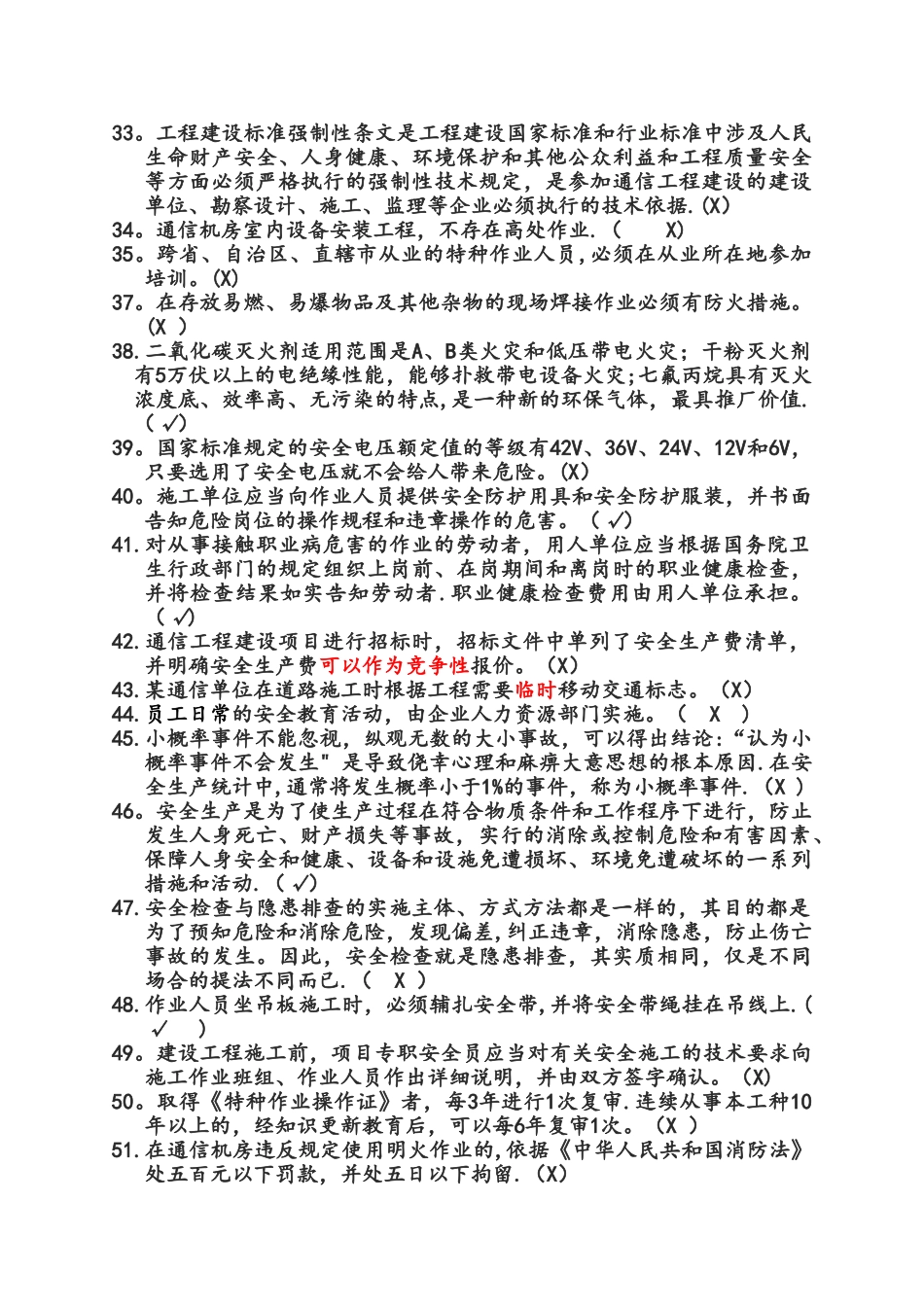 广东省通管局ABC类安全员考试题库_第3页