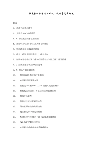 2025年燃气轮机机电运行中级工技能鉴定实际题库